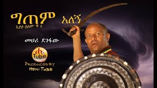 Mehari Degefaw  Gitem Alegn  ግጠም አለኝ  New Ethiopian Music 2019 Official Video [upl. by Htez]