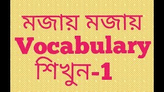 English to bangla vocabulary  part 1  Nahid24 [upl. by Eldwun]