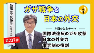 ガザ戦争と日本の外交～受講生・受験生の皆さんへ第237弾（2024年6月7日） [upl. by Anirad]