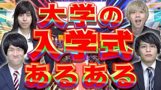 【あるある】大学の入学式に起きがちなことwww【新入生】〜2024年ver〜 [upl. by Nanreh]