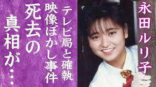 【驚愕】永田ルリ子の死去の真相…おニャン子時代にソロデビューを断られ苦しみ続けた人生に言葉を失う…！『ルリール体』を生み出した元アイドルとテレビ関係者との確執…映像ボカシ事件に一同驚愕！ [upl. by Nyloj269]