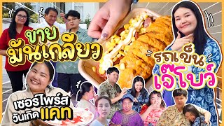 เปิดร้านมันเกลียวรถเข็นเจ๊โบว์ แถมเซอร์ไพร์สวันเกิดแคท l Bowkanyarat [upl. by Yenahpets619]