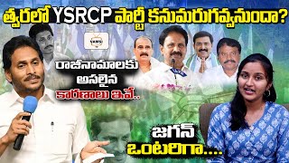 YSRCP రాజీనామాలకు అసలైన కారణాలు ఇవే  YS Jagan  VamsiTVChannel [upl. by Ofloda]