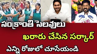 ap amp ts sankranti holidays notice 2024Telangana ap schools amp Colleges pongal holidays news today [upl. by Rehteh]