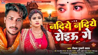 Nadiye Nadiye Roiau Ge  Raushan Pujari Sad Song  नदिये नदिये रोइऊ गे  Maghi Gana 2024 [upl. by Yellac]