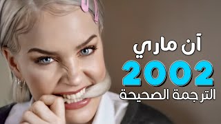 AnneMarie  2002  Arabic sub  أغنية آن ماري الشهيرة صيف عام 2002  مترجمة [upl. by Gould]