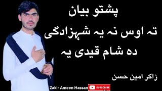 Zakir Ameen HassanZakir Mehrab AliPashto BayaniPashto NoheTa Wos Naye Shahzadi Da Sham Qaidi Ye [upl. by Ettennaj]