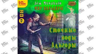 Сточные воды Альгоры Дем Михайлов Читает Кирилл Захарчук Глава 02 из 11 [upl. by Rodl]