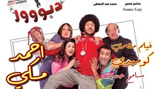 فيلم مصري كوميدياول فيلم لأحمد مكيكان عايشها كووول و فنكي بس ابوه خربها لما اخترع شامبو هري هر [upl. by Euphemiah960]