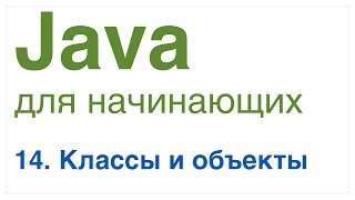 Java для начинающих Урок 14 Классы и объекты [upl. by Nicol]