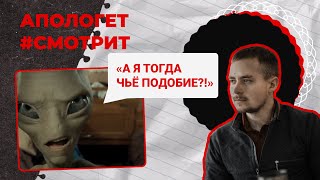 Инопланетяне ДОКАЗЫВАЮТ Бога Ответ на аргументы пришельцаатеиста  🆚 Апологет смотрит 35 [upl. by Annaitat]