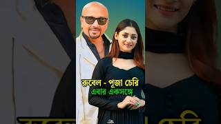 নাযক রুবেল ও পূজা চেরি প্রথমবার একসঙ্গে ওয়েব সিরিজে  Rubel  Puja cherry shorts Rubel pujachery [upl. by Ethelbert]