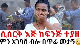 ምን አገባሽ ብሎ በጥፊ መታኝ😳ሲሰርቅ እጅ ከፍንጅ ተያዘ hab media  arada plus [upl. by Neroc]