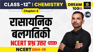 Class 12 Chemistry Chapter 3  रासायनिक बलगतिकी  NCERT Questions Answers  L45  Yogesh Sir [upl. by Nahij]