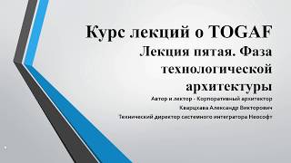 Лекции по TOGAF Лекция 5 Технологическая архитектура [upl. by Bortz]