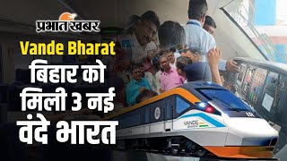 Vande Bharat Train बिहार की 3 वंदे भारत ट्रेनों का रविवार को उद्घाटन होगा जानिए कब कहां होगा ठहराव [upl. by Nue870]