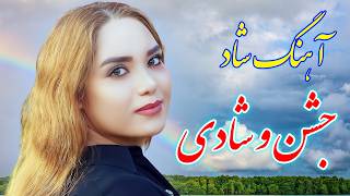 persian music 🌹 آهنگ شاد و زیبای قدیمی دلم خواست که فدات شم [upl. by Melentha31]