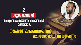 സൂറ യാസീൻ വെറുതെ പാരായണം ചെയ്താൽ മതിയോ  Noushad Kakkavayal മനോഹരമായ അവതരണം [upl. by Hairym]