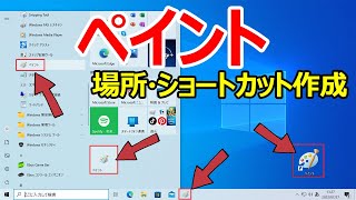 【Windows 10】ペイントの場所やショートカットの作成手順について [upl. by Ahsrav]