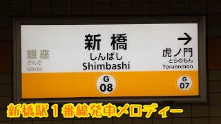 G081【銀座線】《スタートライン》新橋駅１番線発車メロディー [upl. by Engedus]