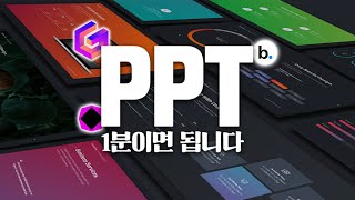 PPT 1분만에 만들어주는 생성AI 3종 비교분석 앞으로는 quot이것quot만 쓰세요 꼭 직접 체험해보세요 [upl. by Egdamlat]