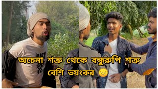 Bondhuder shate beimani  বন্ধুদের সাথে বেঈমানি FT Tanvir Mridha [upl. by Nallad643]