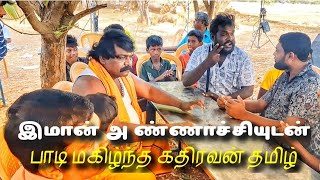 இமான் அண்ணாச்சியுடன் பாடி மகிழ்ந்த கதிரவன் தமிழ்  kathiravan tamil [upl. by Skippie469]