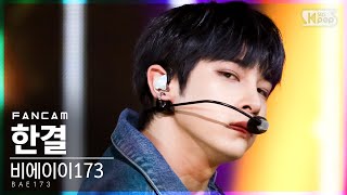 안방1열 직캠4K 비에이이173 한결 사랑했다 BAE173 HANGYUL Loved You FanCam│SBS Inkigayo20210411 [upl. by Elissa]