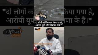 Baba siddique की ह। पर CM Eknath Shinde की पहली प्रतिक्रिया babasiddiqui eknathshinde mumbai [upl. by Derr113]