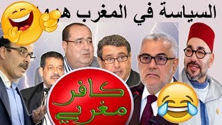 لائحة الأحزاب السياسية في المغرب هههه مضحك جدا [upl. by Solraced]