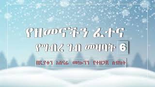 የዘመናችን ፈተና ዲን አሸናፊ መኮንን part 6 Ye Zemenachen Fetena Part 6 Deacon Ashenafi Mekonnen [upl. by Grim]