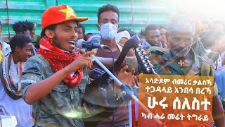 ሃይሉሽ ኣርኣያ Haylush Ariayaአሳድዶም ብመሪር ቃልስካ ተጋዳላይ አንበሳ በረኻ TDF አብ አጉላዕ ከተማ [upl. by Terag971]