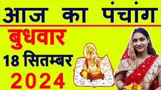 Aaj ka Panchang 18 September 2024 पंचांग आज की तिथि  शुभ मुहूर्त  राहुकाल  Wednesday Panchang [upl. by Johansen305]