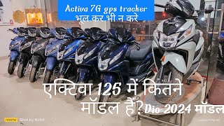 एक्टिवा 7G 2024 gps tracker एक्टिवा 125सीसी में कितने मॉडल हैं लेने से पहले जरूर जाने🤔🔥💥 [upl. by Llehcsreh]