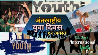 अंतरराष्ट्रीय युवा दिवस की बधाई १२ अगस्त २४ Happy International Youth Day 12 August 24 statusvideo [upl. by Paley]