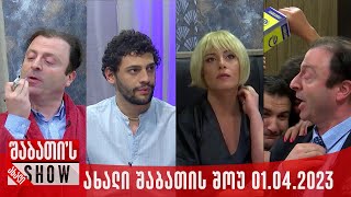 ახალი შაბათის შოუ  01042023 სრული [upl. by Franckot]