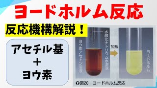 ヨードホルム反応ハロホルム反応Iodoformhaloform reactionの反応機構【アセチル基の検出】 [upl. by Ihcehcu632]