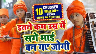 jogi bhajan इतने कम उम्र में सगे भाई बन गए जोगी Aashutosh yadav chota jogi  jogi git [upl. by Monetta473]