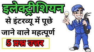 Electrician Interview Question Answer in Hindi  इलेक्ट्रीशियन से पूछे जाने वाले महत्पूर्ण प्रश्न [upl. by Utham217]