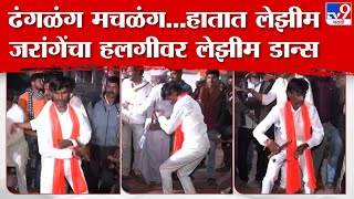 Manoj Jarange Patil Lezim Dance  भन्नाट मनोज जरांगे यांचा लेझीम डान्स हलगीच्या तालावर धरला ठेका [upl. by Euqinotna]