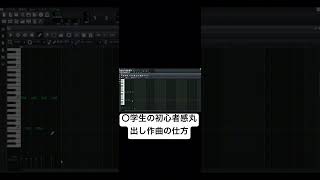 初心者の作曲の仕方 lmms ボカロ vocaloid [upl. by Ahsap]