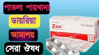 Zox 500mg Tablet Nitazoxanide  Metronidazole  পাতলা পায়খানা সবচেয়ে ভালো ঔষধ [upl. by Milman]