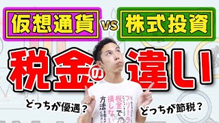 仮想通貨と株式投資の税金の違いを税理士が徹底解説！ビットコインで儲けたら税金かかるよ！ [upl. by Carilyn]