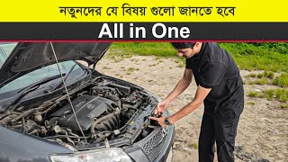 নতুন গাড়ি চালানোর সময় যে বিষয় গুলো জানতে হবে  All In One Car Driving Tips [upl. by Raychel296]