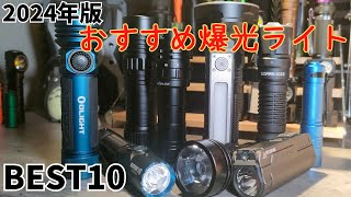 2024年版 爆光フラッシュライト おすすめ Best10 LEDライト懐中電灯 商品レビュー [upl. by Geldens52]