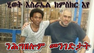 ኣብ ነብሰይ ርኣይዎ ።ኣብ እስራኤል ዘለዉ የሕዋትና ባዕለይ እየ ምስክሮም [upl. by Rexanna]