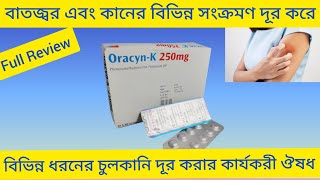 OracynK 250 Tabletবাতজ্বর এবং কানের বিভিন্ন সংক্রমণ দূর করার ঔষধOracynK Tablet Review OracynK [upl. by Meagher]