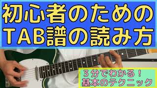 ３分でわかる！初心者のためのTAB譜（楽譜）の読み方！（ギターの弾き方もあり） [upl. by Finzer]