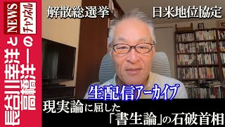 【現実論に屈した「書生論」の石破首相】『解散総選挙 日米地位協定』 [upl. by Brenna]