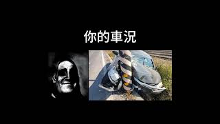 你的車況 Your car｜【超能先生迷因】Mr Incredible becoming uncanny [upl. by Boarer]